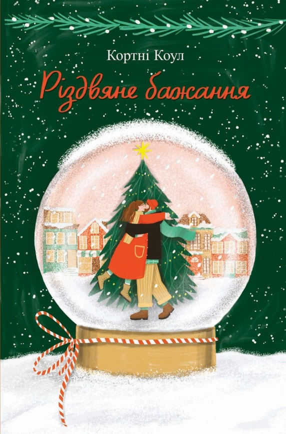 Різдвяне бажання