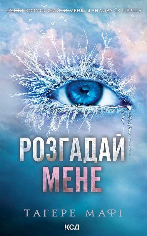 Розгадай мене. Книга 2