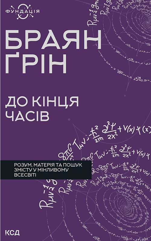 До кінця часів. Розум, матерія та пошук змісту у мінливому Всесвіті