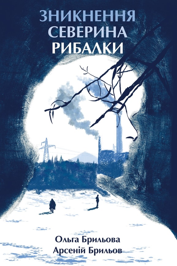 Зникнення Северина Рибалки