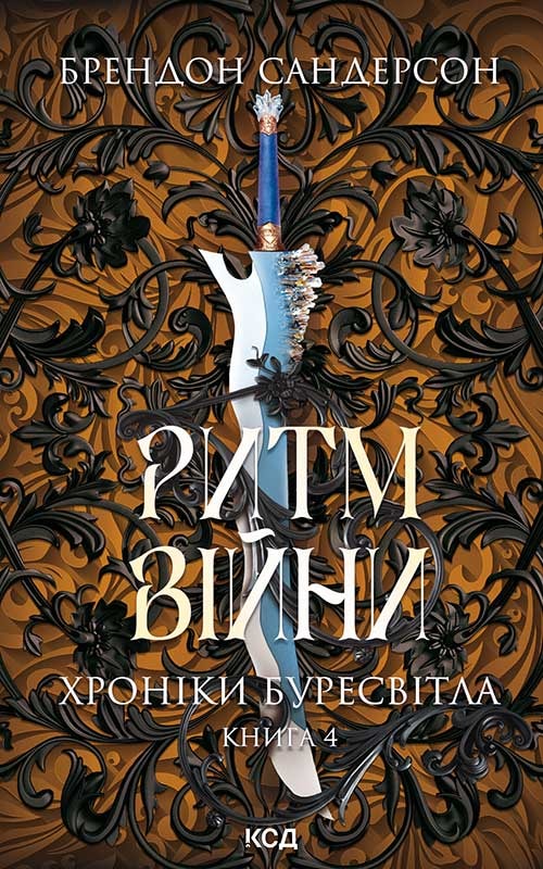 Ритм війни. Хроніки Буресвітла. Книга 4