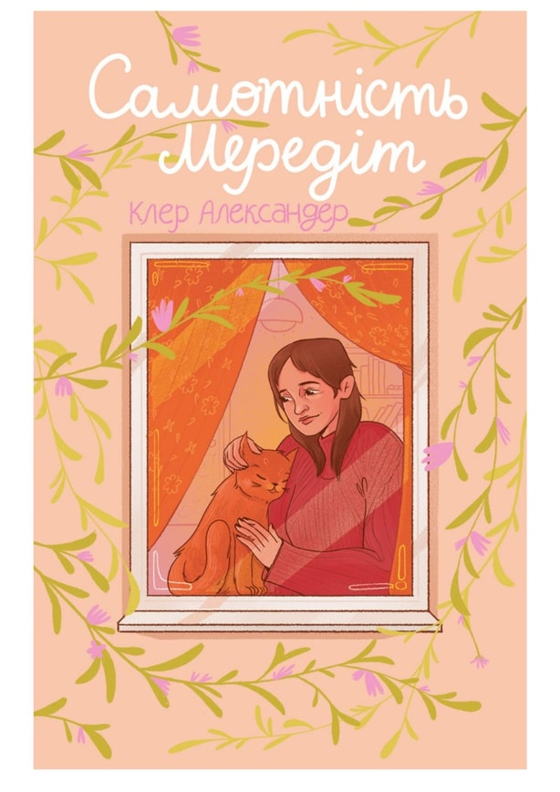 Самотність Мередіт