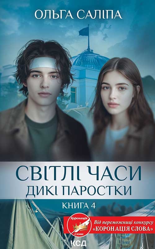 Світлі часи. Дикі паростки. Книга 4