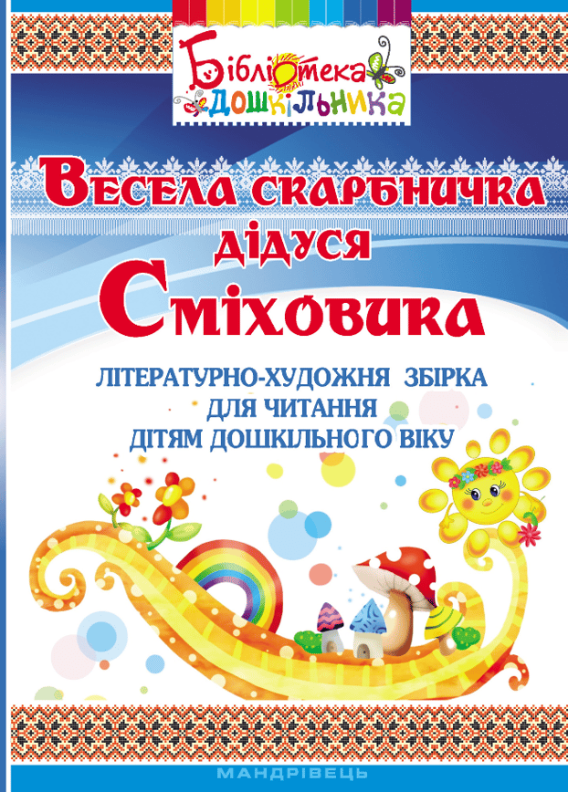 Весела скарбничка дідуся Сміховика: літературно-художня збір­ка для читання дітям дошкільного віку