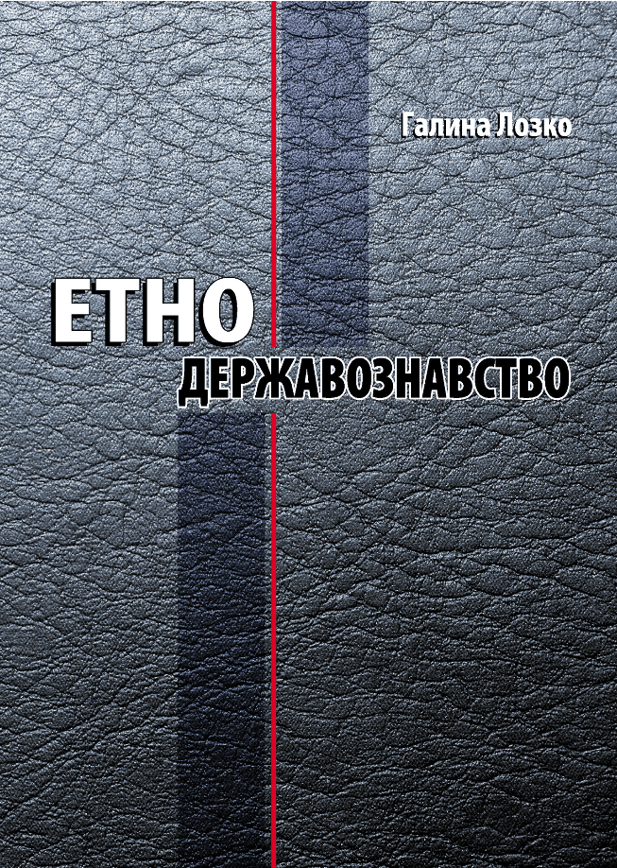 ЕТНОДЕРЖАВОЗНАВСТВО