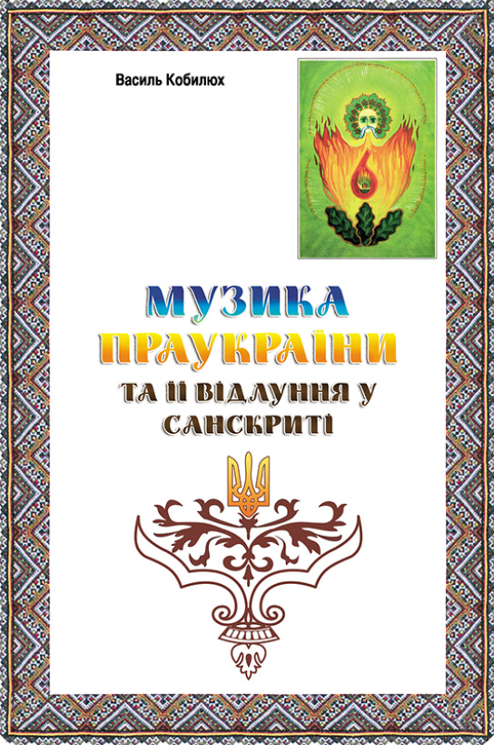 Музика Праукраїни та її відлуння у Санскриті