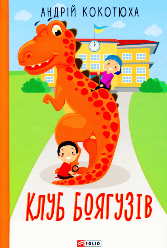 Клуб Боягузів