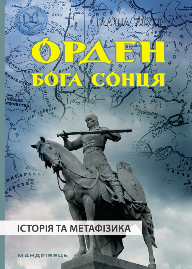 Орден Бога Сонця. Історія та метафізика