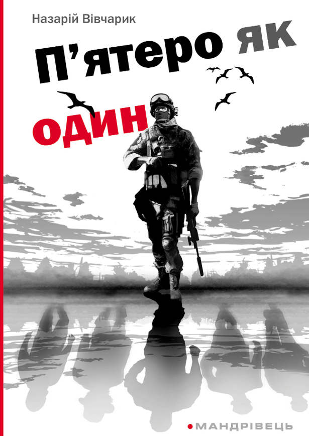 П'ятеро як один