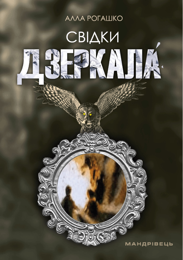 Свідки дзеркала