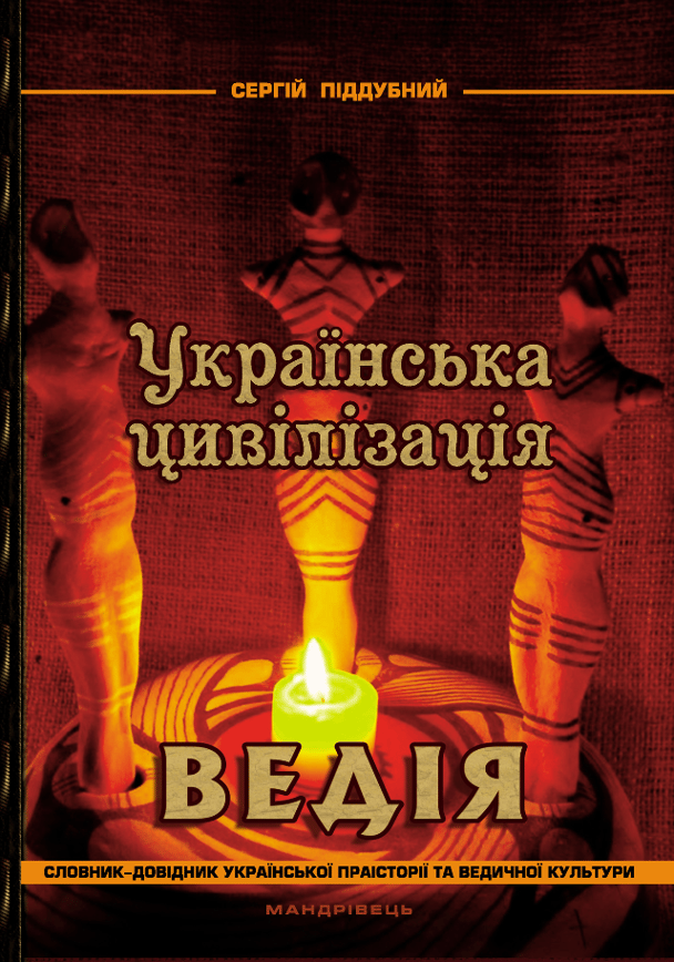 Українська цивілізація. Ведія: словник-довідник української праісторії та ведичної культури