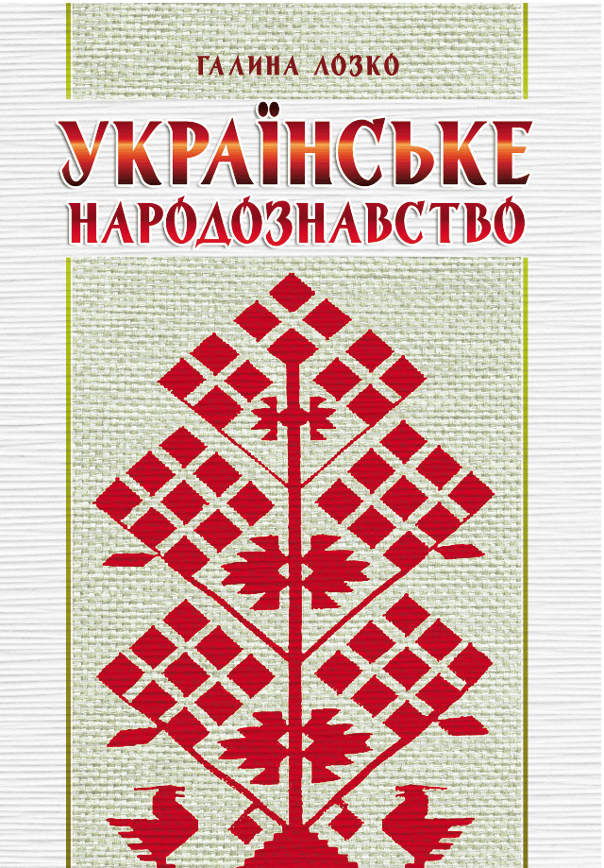 Українське народознавство