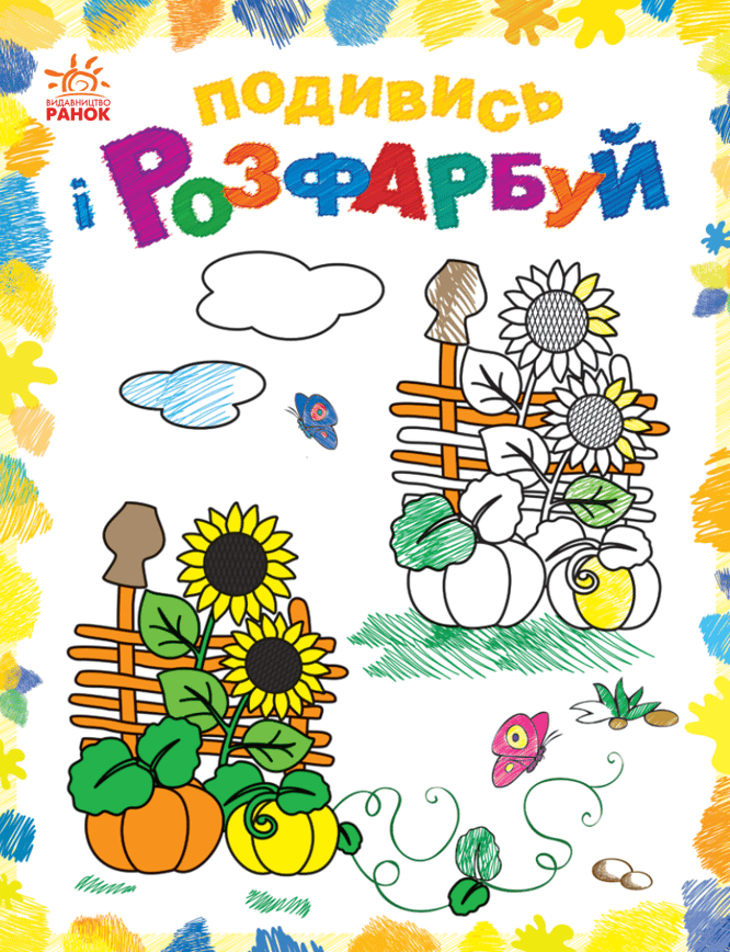 Подивись і розфарбуй. Барвиста Україна
