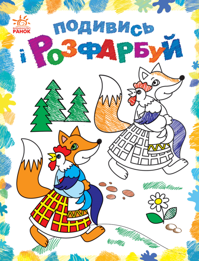 Подивись і розфарбуй. Казкова Україна