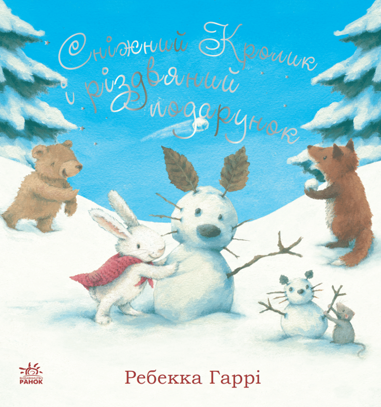 Сніжний Кролик і різдвяний подарунок