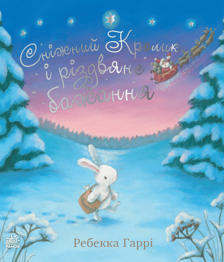 Сніжний Кролик і різдвяне бажання