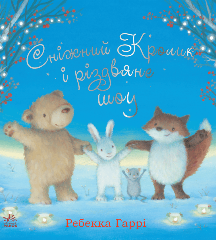 Сніжний Кролик і різдвяне шоу