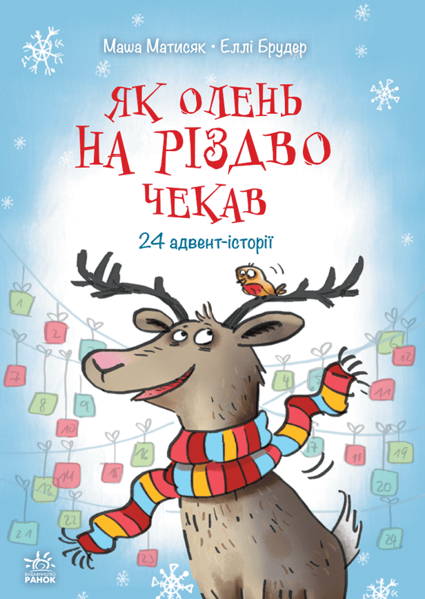 Як олень на Різдво чекав. 24 адвент-історії