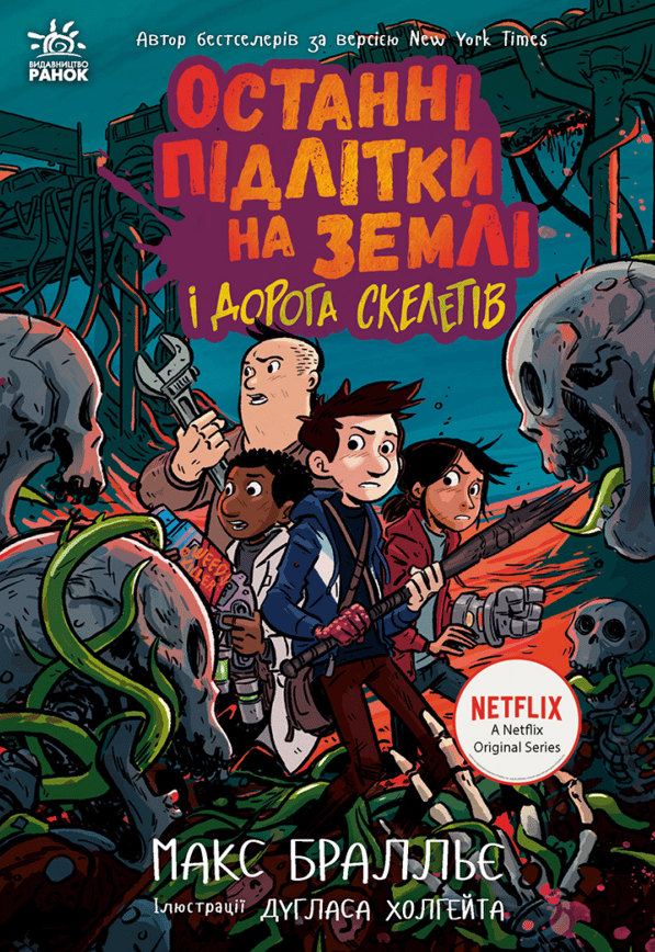 Останні підлітки на Землі і Дорога скелетів. Книга 6