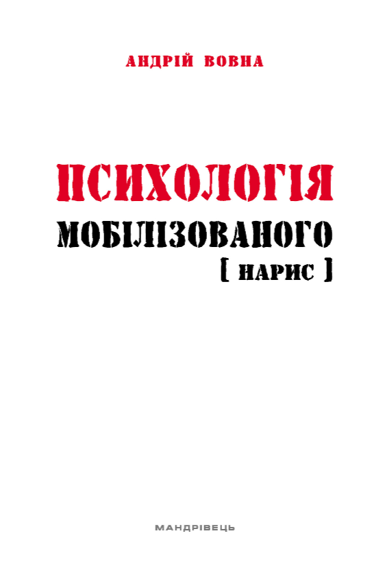 Психологія мобілізованого
