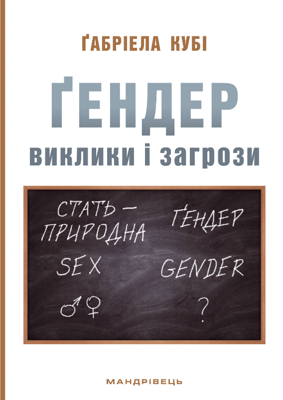 Ґендер: виклики і загрози