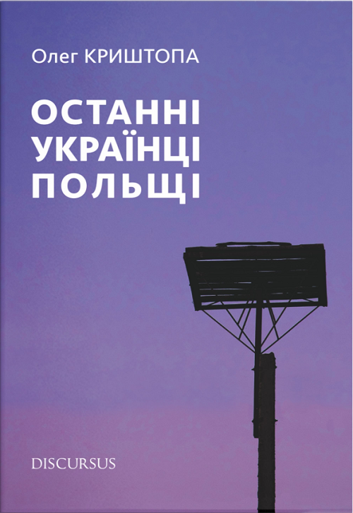 Останні українці Польщі
