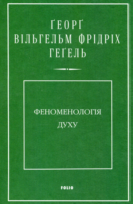 Феноменологія духу