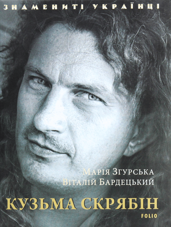 Кузьма Скрябін