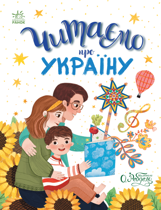 Читаємо про Україну