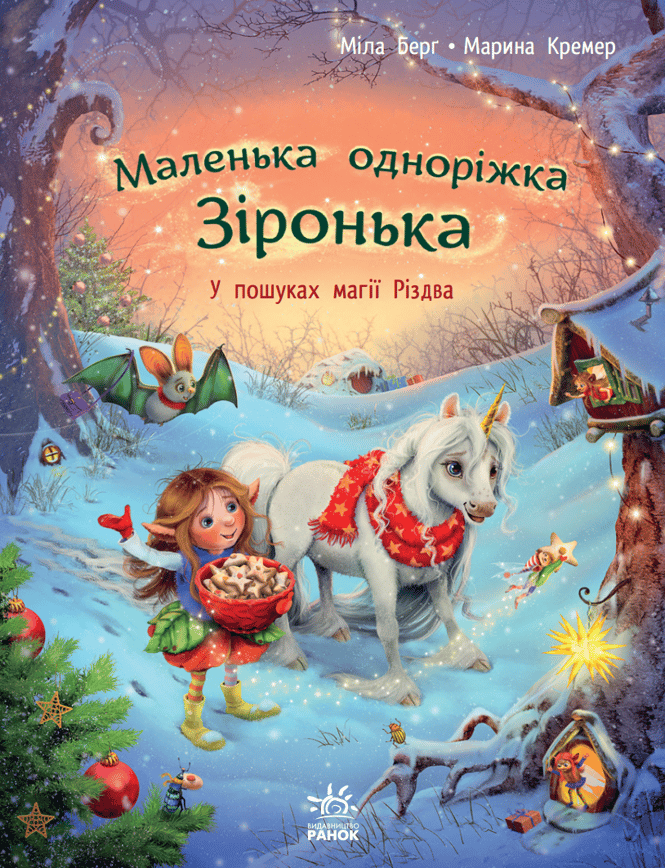 Маленька одноріжка Зіронька. У пошуках магії Різдва