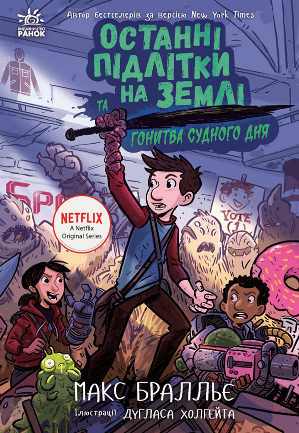 Останні підлітки на Землі та Гонитва судного дня. Книга 7