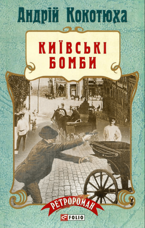 Київські бомби