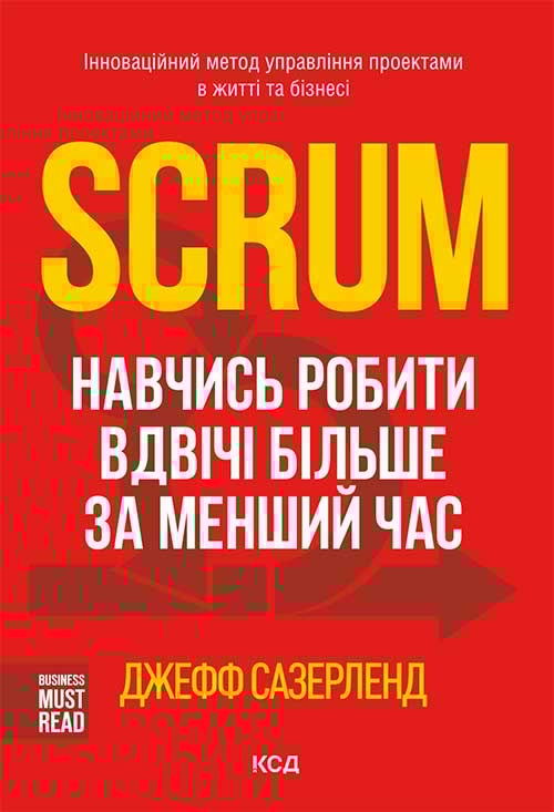 Scrum. Навчись робити вдвічі більше за менший час