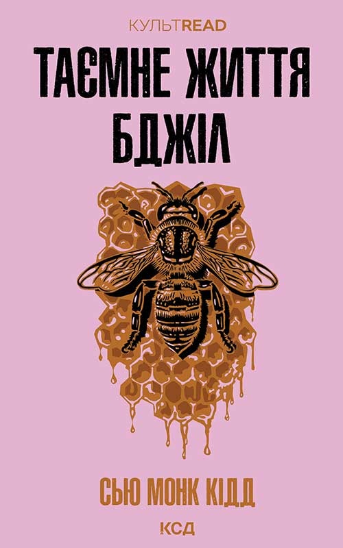 Таємне життя бджіл