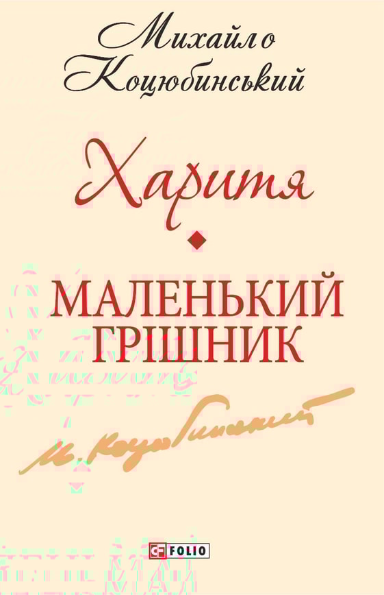 Харитя. Маленький грішник