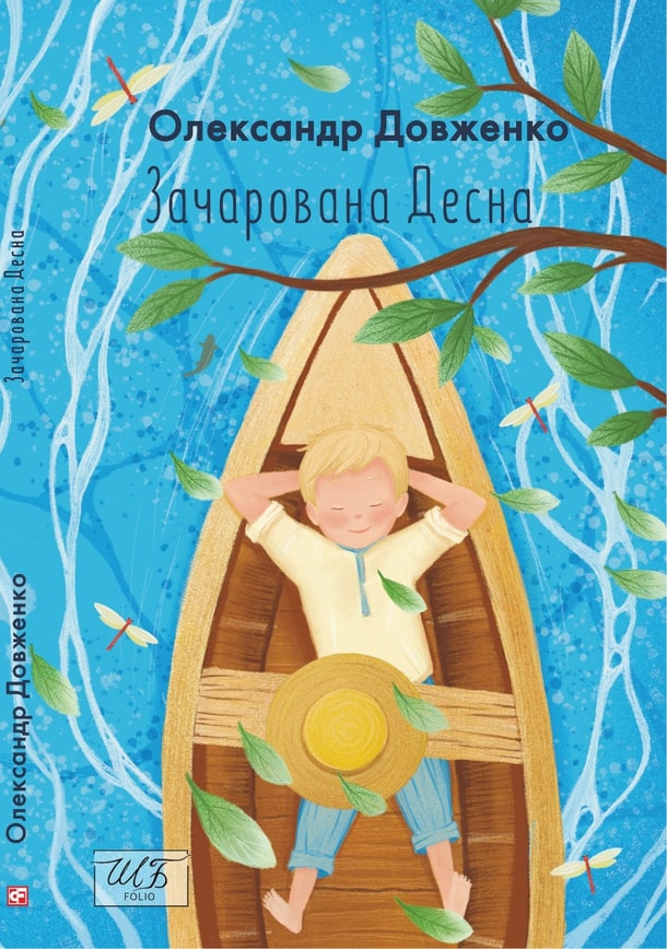 Зачарована Десна