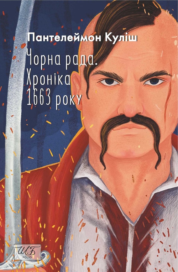 Чорна рада. Хроніка 1663 року