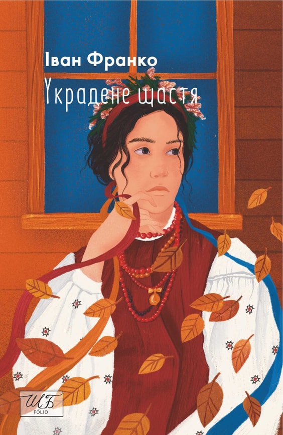 Украдене щастя