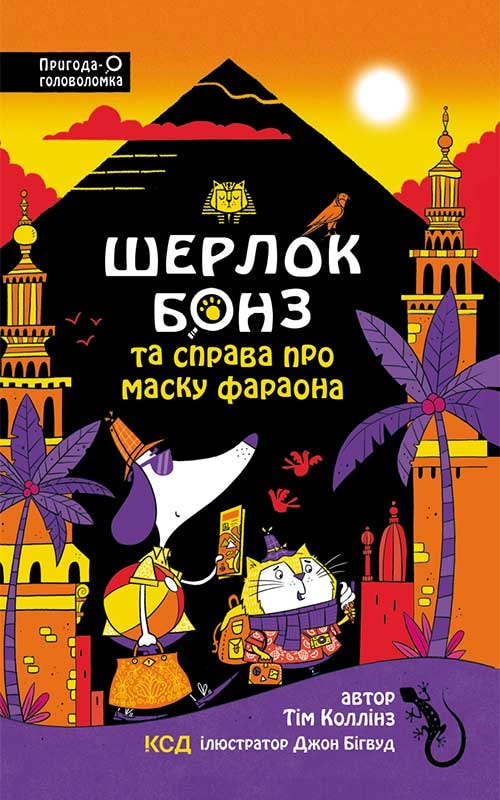 Шерлок Бонз та Справа про Маску фараона. Книга 2