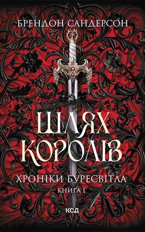 Шлях королів. Хроніки Буресвітла. Книга 1