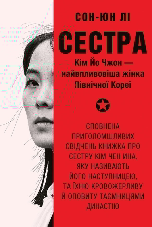 Сестра. Кім Йо Чжон — найвпливовіша жінка Північної Кореї