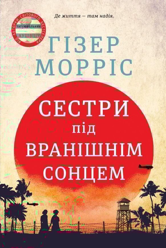 Сестри під вранішнім сонцем