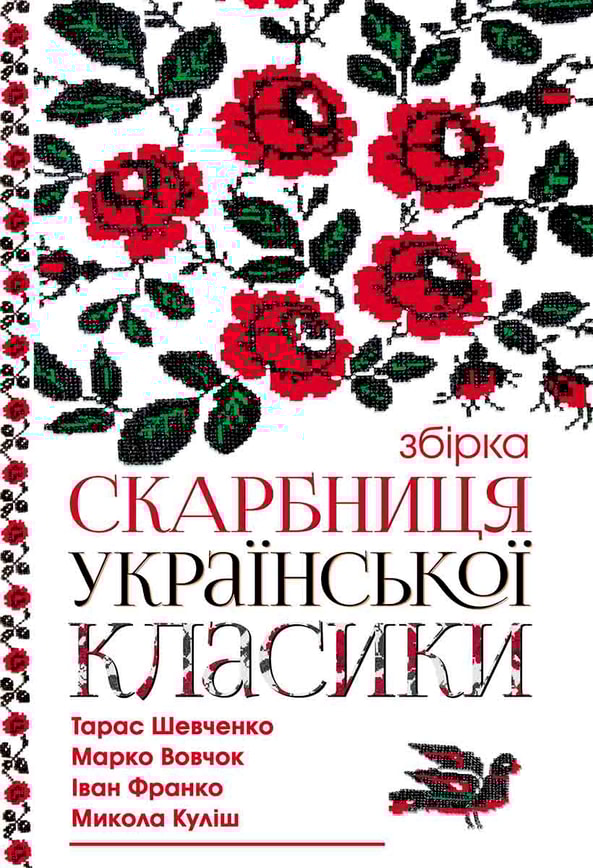 Скарбниця української класики