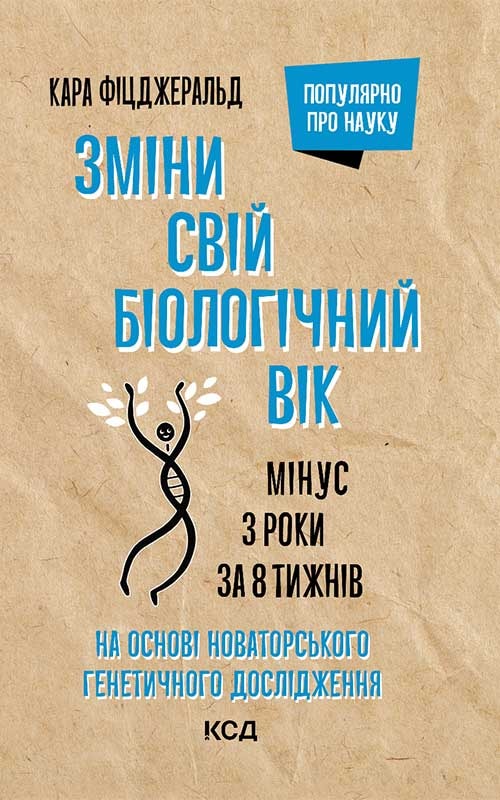 Зміни свій біологічний вік. Мінус 3 роки за 8 тижнів