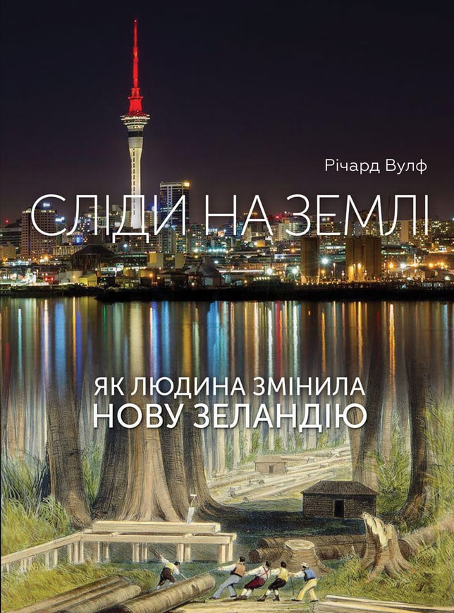 Сліди на землі. Як людина змінила Нову Зеландію
