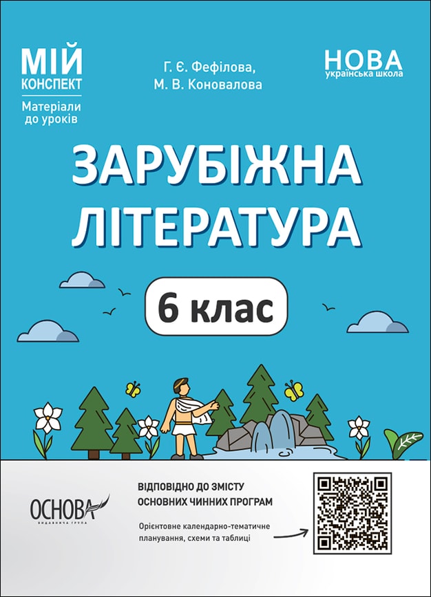 Зарубіжна література. 6 клас