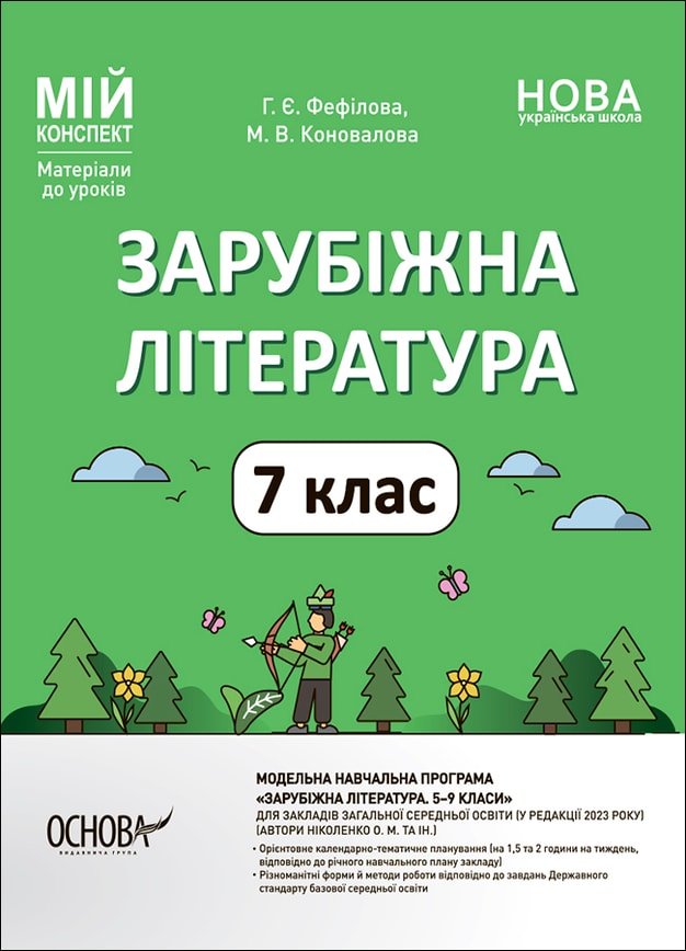 Зарубіжна література. 7 клас