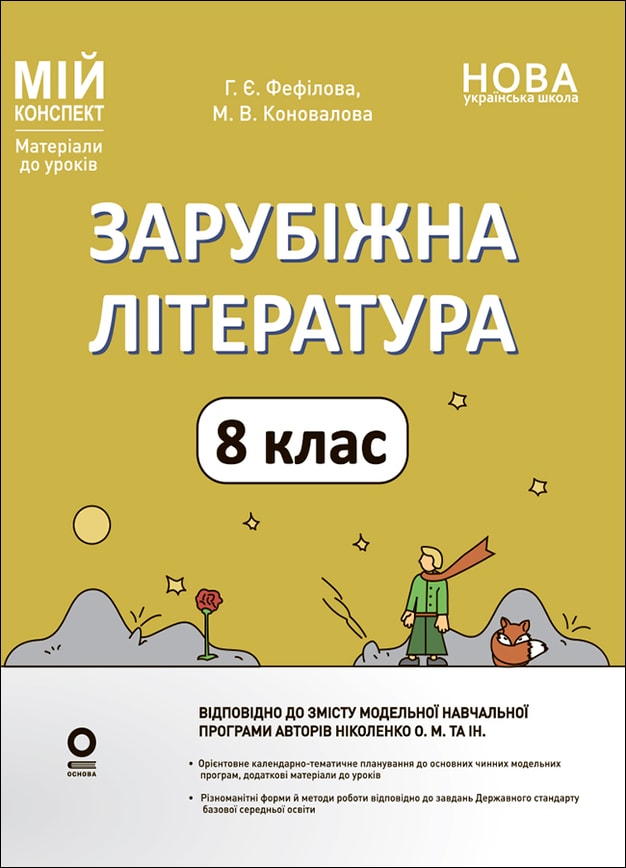 Зарубіжна література. 8 клас (за програмою О. М. Ніколенко та ін.) Мій конспект. Матеріали до уроків