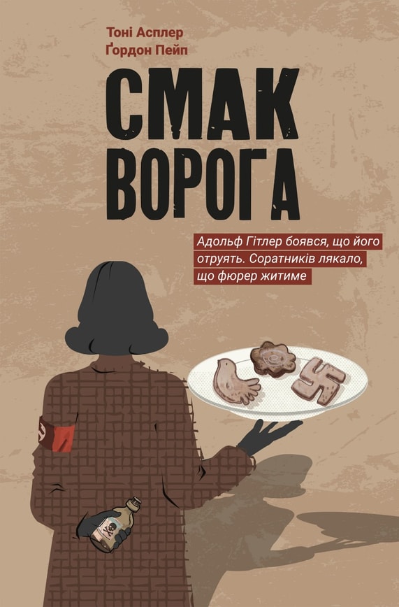 Смак ворога