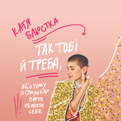 Так тобі й треба, або Чому в стосунках завжди варто обирати себе